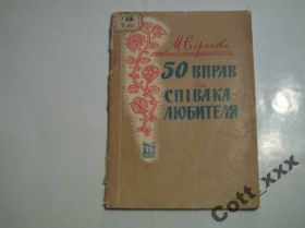 Видання - р. Издания - гг. ^/--/^ М.Егоричева - 50 вправ для співака - любителя. ^_^^^ М.Эгоричева - 50 упражнений для певца - любителя. - фото фото фото
