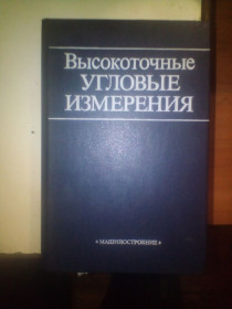 Видання - р. Издания - гг. ^/--/^ Высокоточные угловые измерения 1987 год под ред. Ю.Г.Якушенкова ^_^^^ Високоточні кутові вимірювання 1987 під ред. Ю.Г.Якушенкова - фото фото фото