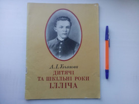 Видання - р. Издания - гг. ^/--/^ А.І. Ульянова Дитячі та шкільні роки Ілліча 1980 ^_^^^ Ульянова Детские и школьные годы Ильича - фото фото фото