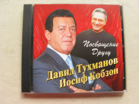 Музичні диски Музыкальные диски ^/--/^ CD Давид Тухманов/Иосиф Кобзон. Посвящение другу. 2005. ^_^^^ CD Давид Тухманов / Йосип Кобзон. Посвячення другу. 2005. - фото фото фото