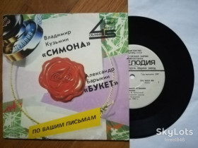 Платівки Пластинки ^/--/^ Симона-Владимир Кузьмин, Букет-Александр Барыкин  (5)-Ex.+, 7&amp;quot;-Мелодія ^_^^^ Симона-Владимир Кузьмин, Букет-Александр Барыкин (5)-Ex.+, 7&amp;quot;-Мелодия - фото фото фото