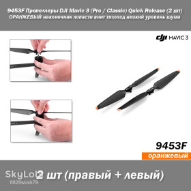 Кабелі Кабели ^/--/^ 9453 /--/ F Пропеллеры DJI Mavic 3    (Pro / Classic) Quick Release    (2 шт) ОРАНЖЕВЫЙ наконечник лопасти винт тихоход низкий уровень шума ^_^^^ 9453 /--/ F Пропелери DJI Mavic 3 (Pro / Classic) Quick Release (2 шт) ОРАНЖЕВИЙ наконечник лопаті гвинт тихохід низький рівень шуму - фото фото фото