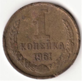 - - ^/--/^ ссср 1961 год 1 копейка ^_^^^ СРСР 1961 1 копійка - фото фото фото