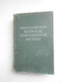Видання - р. Издания - гг. ^/--/^ Философские вопросы современной физики. ^_^^^ Філософські питання сучасної фізики. - фото фото фото