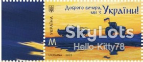 Після  року После  года ^/--/^ Украина 2022 Доброго вечора, ми з України! УП 1989 MNH 1 ^_^^^ Украина 2022 Доброго вечера, мы из Украины! УП 1989 MNH 1 - фото фото фото
