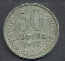 - - ^/--/^ СССР 1977 монета 50 коп. ^_^^^ СРСР 1977 монета 50 коп. - фото фото фото