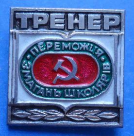 Спортивні Спортивные ^/--/^ тренер победитель соревнования школьников УССР ^_^^^ тренер переможець змагання школярів УРСР - фото фото фото
