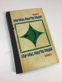 Видання - р. Издания - гг. ^/--/^ Книга збірка &amp;34;пригоди -85&amp;34; 1985 рік н /--/ 4714 ^_^^^ Книга сборника &amp;34; приключения -85&amp;34; 1985 год н /--/ 4714 - фото фото фото