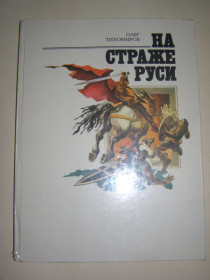 Видання - р. Издания - гг. ^/--/^ Олег Тихомиров &amp;quot;На страже Руси&amp;quot;, 1986 ^_^^^ Олег Тихомиров &amp;quot; На страже Руси &amp;quot;, 1986 - фото фото фото