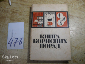 Видання - р. Издания - гг. ^/--/^ книга корисних порад 1970 /--/ г ^_^^^ Книга корисних порад 1970 - фото фото фото