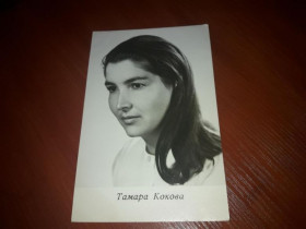 Інше Другое ^/--/^ Открытка Актеры Тамара Кокова 1969 Киев УРФ ^_^^^ Листівка Актори Тамара Кокова 1969 Київ УРФ - фото фото фото