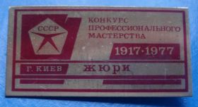 Пам'ятні і ювілейні Памятные и юбилейные ^/--/^ конкурс проф. мастерства ЖЮРИ Киев 1977 ^_^^^ конкурс проф. майстерності Жюрі Київ 1977 - фото фото фото