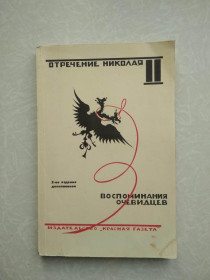 Видання - р. Издания - гг. ^/--/^ Отречение Николая II. Воспоминания очевидцев. ^_^^^ Зречення Миколи II. Спогади очевидців. - фото фото фото