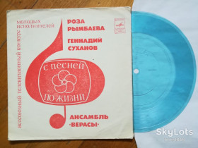 Платівки Пластинки ^/--/^ С песней по жизни-Р. Рымбаева, Г. Суханов, Верасы-Ex.+, флексі-Мелодія ^_^^^ С песней по жизни-Р. Рымбаева, Г. Суханов, Верасы-Ex.+, флекси-Мелодия - фото фото фото