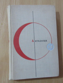 Видання - р. Издания - гг. ^/--/^ Антология сказочной фантастики. Серия Библиотека современной фантастики. Том № 21 ^_^^^ Антологія казкової фантастики. Бібліотека сучасної фантастики. Том No 21 - фото фото фото