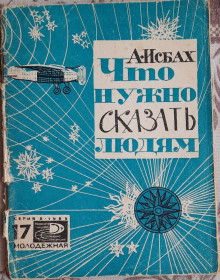 Видання - р. Издания - гг. ^/--/^ Исбах, А. А. Что нужно сказать людям. Антуан де Сент-Экзюпери ^_^^^ Ісбах А. А. Що потрібно сказати людям. Антуан де Сент-Екзюпері - фото фото фото