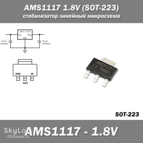 Мікросхеми Микросхемы ^/--/^ AMS /--/ 1117 1.8 /--/ V  (SOT-223) стабилизатор линейный микросхема  ^_^^^ AMS /--/ 1117 1.8 /--/ V (SOT-223) стабілізатор лінійний мікросхема - фото фото фото