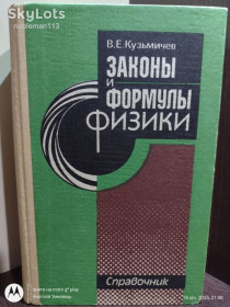Видання - р. Издания - гг. ^/--/^ Кузьмичев * Законы и формулы физики  (Справочник) • Наукова думка, 1989 ^_^^^ Кузьмічев * Закони і формули фізики (Довідник) • Наукова думка, 1989 - фото фото фото