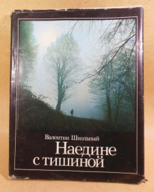 Видання - р. Издания - гг. ^/--/^ Валентин Школьный. Наедине с тишиной Фотоальбом ^_^^^ Валентин Шкільний. Наодинці з тишею Фотоальбом - фото фото фото