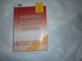 Навчальна література Учебная литература ^/--/^ Хрестоматія - Українська література 2018 ^_^^^ Хрестоматия - Украинская литература 2018 - фото фото фото