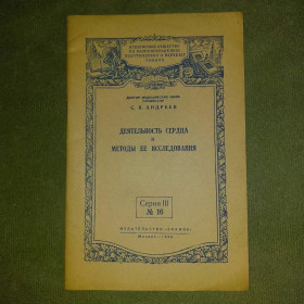 Видання - р. Издания - гг. ^/--/^ Деятельность сердца	1956 Андреевская ^_^^^ Діяльність серця 1956 Андріївська - фото фото фото