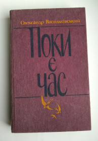 Видання - р. Издания - гг. ^/--/^ О.Васильківський Поки є час 1986 ^_^^^ А.Васильковский Пока есть время 1986 - фото фото фото
