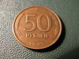 Після  После  ^/--/^ 50 рублей 1993 Россия ^_^^^ 50 рублів 1993 Росія - фото фото фото