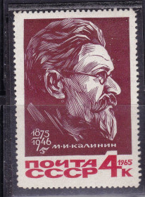 СРСР - СССР - ^/--/^ ZM  СССР 1965 г MNH -  личности - Калинин ^_^^^ ZM СРСР 1965 р MNH - особистості - Калінін - фото фото фото