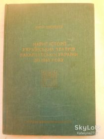 Видання - р. Издания - гг. ^/--/^ Юрій Шерегій Нарис історії українських театрів закарпатської україни до 1945 року ^_^^^ Юрий Шерегий Очерк истории украинских театров закарпатской Украины до 1945 года - фото фото фото