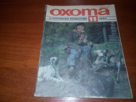 Видання - р. Издания - гг. ^/--/^ Охота и охотничье хозяйство №11  (1990) ^_^^^ Полювання та мисливське господарство No /--/ 11 (1990) - фото фото фото