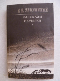 Видання - р. Издания - гг. ^/--/^ Успенский Г.И. Рассказы и очерки. ^_^^^ Успенський Г.І. Розповіді та нариси. - фото фото фото