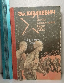 Видання - р. Издания - гг. ^/--/^ Казакевич. Звезда. Сердце друга. Весна на Одере. Ув формат ^_^^^ Козакевич. Зірка. Серце друга. Весна на Одері. У форматі - фото фото фото