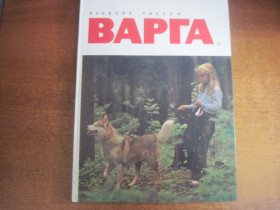 Видання - р. Издания - гг. ^/--/^ Увесен Альберт. Варга. Пересказ А. Онегова и Ю. Каржавиной. Послесловие В. Л. Якуба. Фото автора. М.: Детская литература 1986 /--/ г. 79 с ^_^^^ Увесен Альберт. Варга. Переказ А. Онегова і Ю. Каржавіной. В. Л. Якуба. Фото автора. М.: Дитяча література 1986 /--/ р. 79 с - фото фото фото