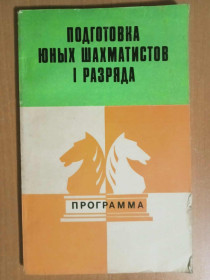 Видання - р. Издания - гг. ^/--/^ Голенищев В.Е.  (авт.-сост.) Подготовка юных шахматистов I разряда. Программа. ^_^^^ Голенищев В.Е. (авт.-упоряд.) Підготовка юних шахістів I розряду. Програма. - фото фото фото