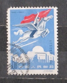 Китай Китай ^/--/^ 15-річчя визволення Кореї = 1960 р. = КИТАЙ = гаш. ^_^^^ 15-летие освобождения Кореи = 1960 г. = Китай = гаш. - фото фото фото