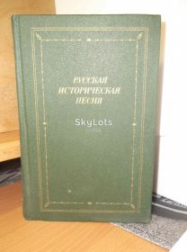 Видання - р. Издания - гг. ^/--/^ Русская историческая песня. Библиотека поэта. Большая серия ^_^^^ Російська історична пісня. Бібліотека поета. Велика серія - фото фото фото