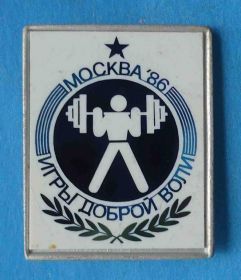 Спортивні Спортивные ^/--/^ Игры доброй воли Москва 1986 тяжелая атлетика штанга ^_^^^ Ігри доброї волі Москва 1986 важка атлетика штанга - фото фото фото