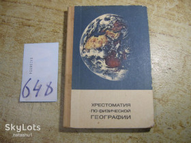 Видання - р. Издания - гг. ^/--/^ хрестоматия по физической географии 1974 /--/ г ^_^^^ хрестоматія з фізичної географії 1974 - фото фото фото