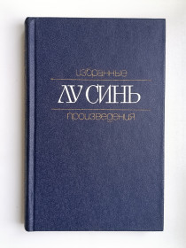 Видання - р. Издания - гг. ^/--/^ Избранные произведения - Лу Синь - ^_^^^ Обрані твори - Лу Сінь - - фото фото фото