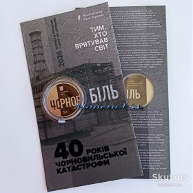 Пам'ятні і ювілейні Памятные и юбилейные ^/--/^ монета Тим, хто врятував світ. 40 років Чорнобильської катастрофи НБУ 2026 40 лет Чернобыльской катастрофы сув. уп. ЧАЕС 5 грн. Чорнобиль ^_^^^ монета тем, кто спас мир. 40 лет Чернобыльской катастрофы НБУ 2026 40 лет Чернобыльской катастрофы сув. уп. ЧАЭС 5 грн. - фото фото фото