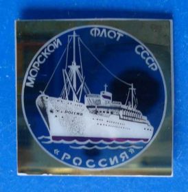 Пам'ятні і ювілейні Памятные и юбилейные ^/--/^ морской флот СССР Россия ^_^^^ Морський флот СРСР Росія - фото фото фото