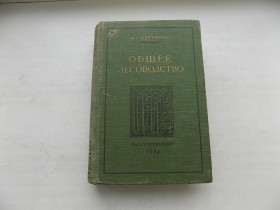 Видання - р. Издания - гг. ^/--/^ Книга В.Нестеров Общее лесоводство ^_^^^ Книга В. Нестеров Загальне лісівництво - фото фото фото