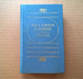 Інше Другое ^/--/^ Клод Адриан Гельвеций - Счастье - философские произведения - М.:Сов.Россия, 1987 ^_^^^ Клод Адріан Гельвецій - Щастя - філософські твори - М.:Сов.Росія, 1987 - фото фото фото