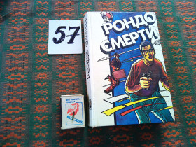 Художня література Художественная литература ^/--/^ Рондо смерти   1994 г. ^_^^^ Рондо смерті 1994 - фото фото фото