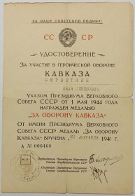 Документи до нагород СРСР Документы к наградам СССР ^/--/^ Удостоверение  (документ) к медали &amp;quot; За оборону Кавказа&amp;quot;.ПВС Азербайджанской ССР ^_^^^ Посвідчення (документ) до медалі &amp;quot; За оборону Кавказу &amp;quot ПВС Азербайджанської РСР - фото фото фото