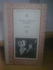 Видання - р. Издания - гг. ^/--/^ Войнич Этель Лилиан. Овод. Школьная библиотека ^_^^^ Войнич Етель Ліліан. Овод. Шкільна бібліотека - фото фото фото
