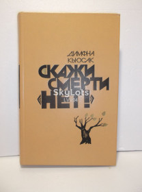 Видання - р. Издания - гг. ^/--/^ Кьюсак. Скажи смерти нет ^_^^^ Кьюсак. Скажи смерті немає - фото фото фото