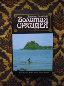 Інше Другое ^/--/^ Всеволод Дмитриевич Калинин - Золотая орхидея - М.: Мысль, 1989 ^_^^^ Всеволод Дмитрович Калінін - Золота орхідея - М.: Думка, 1989 - фото фото фото