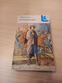 Видання - р. Издания - гг. ^/--/^ И.И. Лажечников - Последний новик.- Москва: Художественная литература, 1990 Классики и современники ^_^^^ І.І. Лажечников - Останній новик. Москва: Художня література, 1990 Класики і сучасники - фото фото фото