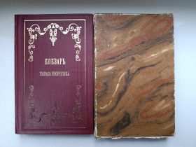 Видання - р. Издания - гг. ^/--/^ Кобзар -  (Факсимільне перевидання 1860/1981) - Тарас Шевченко - ^_^^^ Кобзарь - (Факсимильное переиздание 1860/1981) - Тарас Шевченко - - фото фото фото